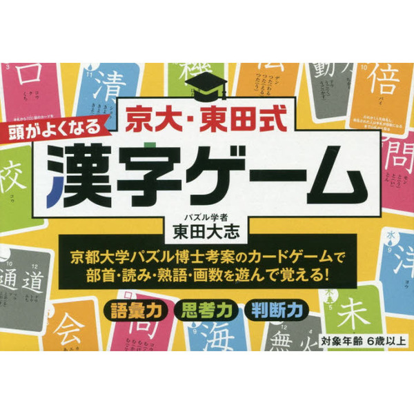 京大・東田式頭がよくなる漢字ゲーム 新装版 通販｜セブンネット