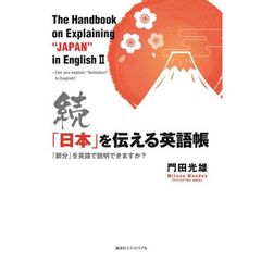 「日本」を伝える英語帳　続　「節分」を英語で説明できますか？