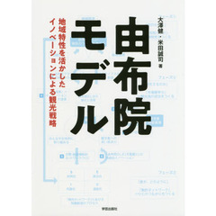 由布院モデル　地域特性を活かしたイノベーションによる観光戦略