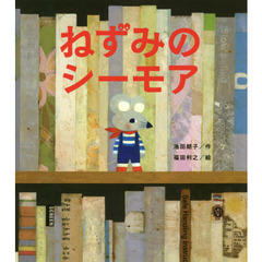 ねずみのシーモア