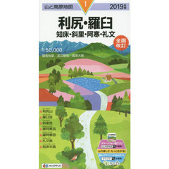 利尻・羅臼　知床・斜里・阿寒・礼文　２０１９年版