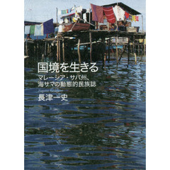 国境を生きる　マレーシア・サバ州、海サマの動態的民族誌