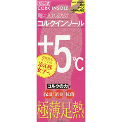 極薄足熱 靴に入れるだけ 大山式コルクインソール