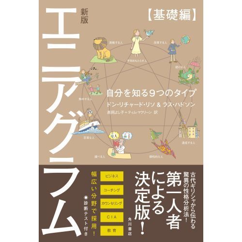 エニアグラム 自分を知る９つのタイプ 基礎編 新版 通販 セブンネットショッピング