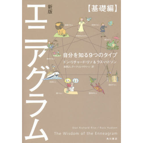エニアグラム　自分を知る９つのタイプ　基礎編　新版