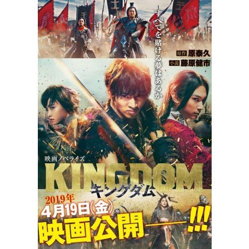 キングダム 映画ノベライズ 通販｜セブンネットショッピング