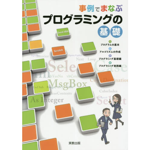 事例でまなぶプログラミングの基礎