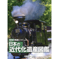 地域の発展につくした日本の近代化遺産図鑑　１　北海道・東北