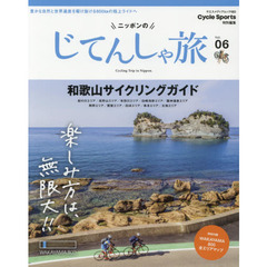 ニッポンのじてんしゃ旅　Ｖｏｌ．０６　楽しみ方は、無限大！和歌山サイクリングガイド
