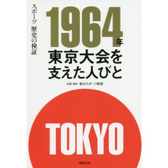 １９６４年東京大会を支えた人びと　スポーツ歴史の検証