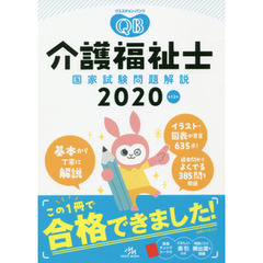 クエスチョン・バンク介護福祉士国家試験問題解説　２０２０