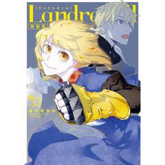 特装版　Ｌａｎｄｒｅａａｌｌ　３３　共通描き下ろしペーパー特典付き