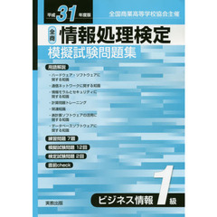 全商情報処理検定模擬試験問題集ビジネス情報１級　全国商業高等学校協会主催　平成３１年度版