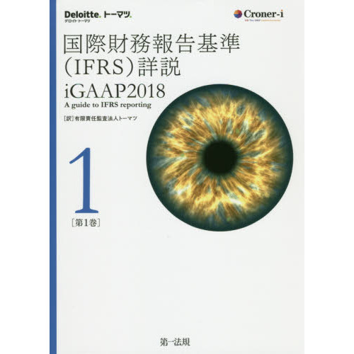 国際財務報告基準(IFRS)詳説 iGAAP2022 第2巻 国際財務報告基準（IFRS）詳説 iGAAP2022 第1巻 / 第一