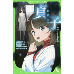 貞子　角川つばさ文庫版