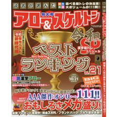 読者が選んだアロー＆スケルトンベストランキング　ＶＯＬ．２１