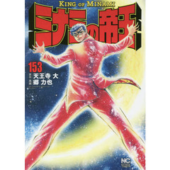 ミナミの帝王　１５３