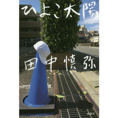 ひよこ太陽