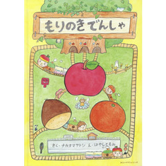 もりのきでんしゃ