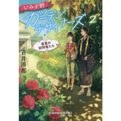 いみず野ガーデンデザイナーズ　２　真夏の訪問者たち