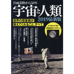 宇宙と人類　月面着陸から５０年　２０１９最新版