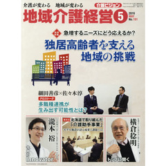 地域介護経営　介護ビジョン　２０１９．５　介護が変わる地域が変わる　〈地域特集〉急増するニーズにどう応えるか？独居高齢者を支える地域の挑戦