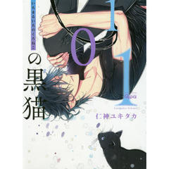１０１の黒猫