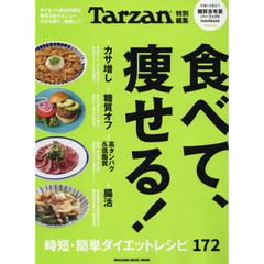 食べて、痩せる！　時短・簡単ダイエットレシピ１７２