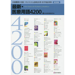 最新・医療用語４２００　医療機関の実務・マネジメントに必須な医事・医学用語事典　〔２０１９〕改訂新版