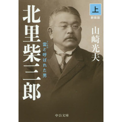 北里柴三郎　雷と呼ばれた男　上　新装版