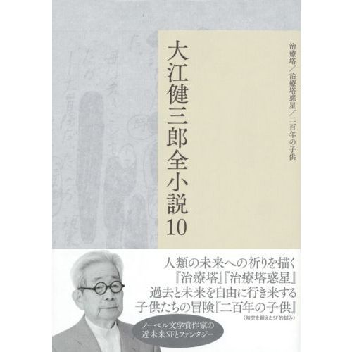 Amazon.co.jp: 治療塔 (講談社文庫 お 2-18) : 大江 健三郎: 本