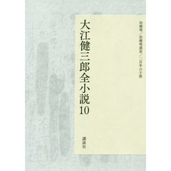 大江健三郎全小説　１０　治療塔／治療塔惑星／二百年の子供