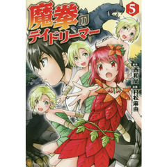 魔拳のデイドリーマー　５