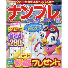 ナンプレパーク＆ファミリー　初夏特別号