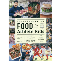 アスリートキッズの未来ごはん　成長期のごはんがアスリートキッズの未来を作る