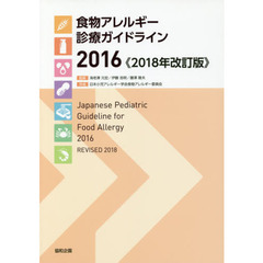食物アレルギー診療ガイドライン　２０１６　２０１８年改訂版