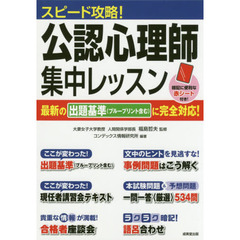 スピード攻略！公認心理師集中レッスン