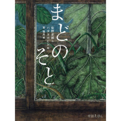 まどのそと