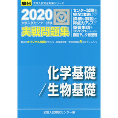 大学入試センター試験実戦問題集化学基礎／生物基礎