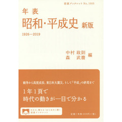 年表昭和・平成史　１９２６－２０１９　新版