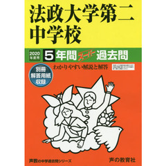 法政大学第二中学校　５年間スーパー過去問