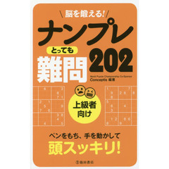 脳を鍛える！ナンプレとっても難問２０２　上級者向け