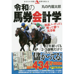 令和の馬券会計学　独裁ノーザンＦと戦って勝つ馬券術