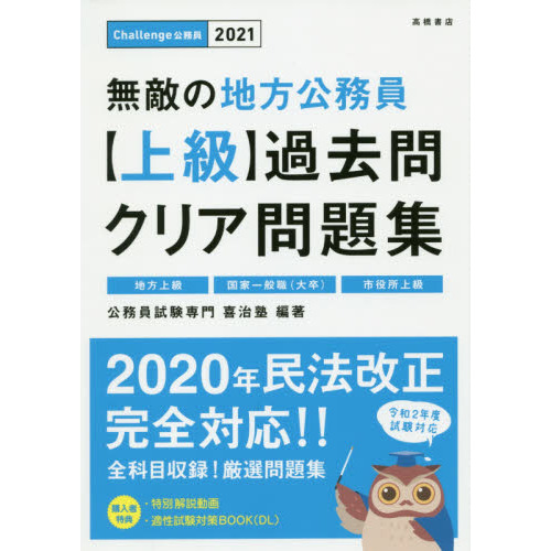 無敵の地方公務員〈上級〉過去問クリア問題集 '２１年度版 通販