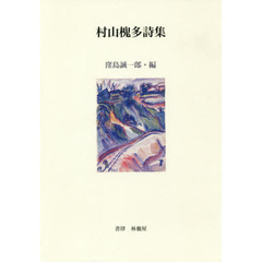 ＥＰＩＴＡＰＨ　村山槐多詩集