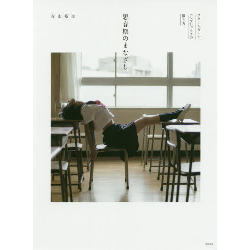 セブンネットショッピングで買える「思春期のまなざし スクールガール・コンプレックスの撮り方」の画像です。価格は2,530円になります。