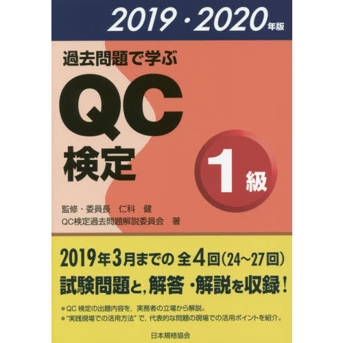 過去問題で学ぶＱＣ検定１級 ２４～２７回 ２０１９・２０２０年版 通販｜セブンネットショッピング