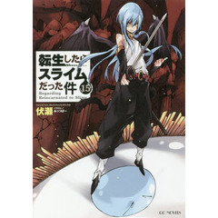転生したらスライムだった件 15 (GCノベルズ)