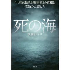 死の海　「中河原海岸水難事故」の真相と漂泊の亡霊たち