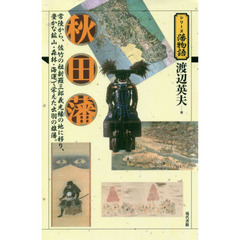 秋田藩　常陸から、佐竹の祖新羅三郎義光縁の地に移り、豊かな鉱山・森林・海運で栄えた出羽の雄藩。